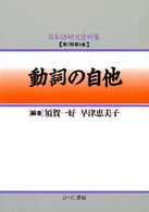動詞の自他 日本語研究資料集 ; 第1期第8巻
