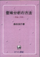 意味分析の方法 理論と実践 ひつじ研究叢書