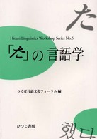 「た」の言語学 Hituzi linguistics workshop series ; No.5