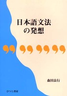 日本語文法の発想 ひつじ研究叢書 ; 言語編 ; 第27巻