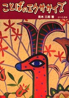 ことばのエクササイズ