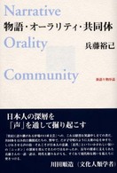 物語・オーラリティ・共同体 新語り物序説 未発選書 ; 第10巻