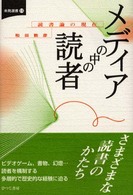 メディアの中の読者 読書論の現在 未発選書 ; 11
