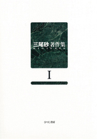 三尾砂著作集 1