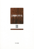 三尾砂著作集 2