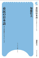 市民の日本語 NPOの可能性とコミュニケーション ひつじ市民新書