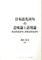 日本語名詞句の意味論と語用論 指示的名詞句と非指示的名詞句 日本語研究叢書