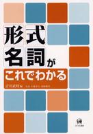 形式名詞がこれでわかる