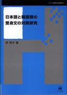 日本語と韓国語の受身文の対照研究 シリーズ言語学と言語教育