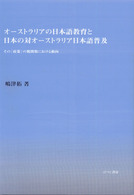 ｵｰｽﾄﾗﾘｱの日本語教育と日本の対ｵｰｽﾄﾗﾘｱ日本語普及 その｢政策｣の戦間期における動向