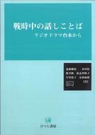 戦時中の話しことば ﾗｼﾞｵﾄﾞﾗﾏ台本から