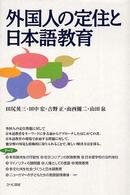 外国人の定住と日本語教育