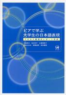 ピアで学ぶ大学生の日本語表現 プロセス重視のレポート作成
