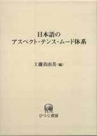 日本語のｱｽﾍﾟｸﾄ･ﾃﾝｽ･ﾑｰﾄﾞ体系 標準語研究を超えて ひつじ研究叢書 : 言語編 ; 第35巻