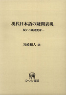 現代日本語の疑問表現 疑いと確認要求 ひつじ研究叢書 ; 言語編 ; 第36巻