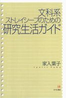 文科系ストレイシープのための研究生活ガイド [正編]