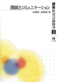 関係とｺﾐｭﾆｹｰｼｮﾝ 講座社会言語科学 ; 第3巻