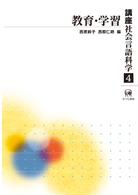 教育･学習 講座社会言語科学 ; 第4巻