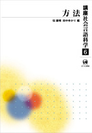 方法 講座社会言語科学