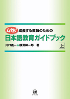 成長する教師のための日本語教育ｶﾞｲﾄﾞﾌﾞｯｸ 上 LIVE!