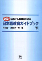 成長する教師のための日本語教育ｶﾞｲﾄﾞﾌﾞｯｸ 下 LIVE!