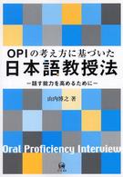 OPIの考え方に基づいた日本語教授法 話す能力を高めるために