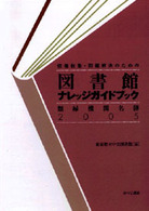 情報収集・問題解決のための図書館ナレッジガイドブック 2005 類縁機関名簿