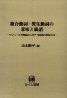 複合動詞・派生動詞の意味と統語 モジュール形態論から見た日英語の動詞形成 ひつじ研究叢書 ; 言語編 ; 第40巻