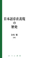 日本語存在表現の歴史 日本語研究叢書