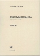 発話行為的引用論の試み 引用されたダイクシスの考察 ひつじ研究叢書 ; 言語編 ; 第41巻 広島修道大学学術選書 ; 28