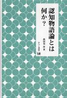 認知物語論とは何か? 未発選書