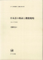 日本語の助詞と機能範疇 ひつじ研究叢書 ; 言語編 第43巻 南山大学学術叢書