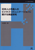 日本人と外国人のビジネス・コミュニケーションに関する実証研究 シリーズ言語学と言語教育 ; 9