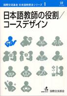 日本語教師の役割 コースデザイン 国際交流基金日本語教授法シリーズ