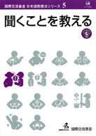 聞くことを教える 国際交流基金日本語教授法シリーズ