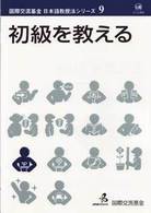 初級を教える 国際交流基金日本語教授法シリーズ