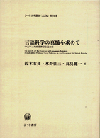 言語科学の真髄を求めて 中島平三教授還暦記念論文集 ひつじ研究叢書