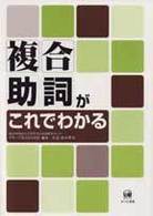 複合助詞がこれでわかる