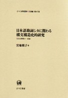 日本語助詞シカに関わる構文構造史的研究 文法史構築の一試論 ひつじ研究叢書 ; 言語編 ; 第47巻