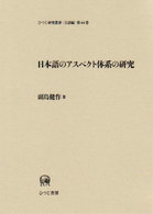 日本語のアスペクト体系の研究 ひつじ研究叢書 ; 言語編 ; 第44巻