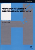 母語を活用した内容重視の教科学習支援方法の構築に向けて シリーズ言語学と言語教育 ; 8