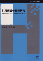 引用表現の習得研究 記号論的アプローチと機能的統語論に基づいて シリーズ言語学と言語教育 ; 7
