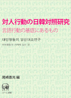 対人行動の日韓対照研究 言語行動の基底にあるもの