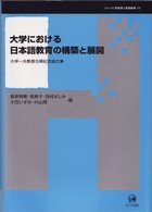 大学における日本語教育の構築と展開 大坪一夫教授古稀記念論文集 シリーズ言語学と言語教育 ; 10