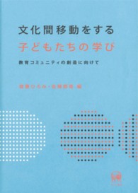 文化間移動をする子どもたちの学び 教育コミュニティの創造に向けて