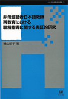 非母語話者日本語教師再教育における聴解指導に関する実証的研究 シリーズ言語学と言語教育 ; 15