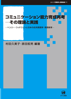 コミュニケーション能力育成再考 ヘンリー・ウィドウソンと日本の応用言語学・言語教育 シリーズ言語学と言語教育 ; 11
