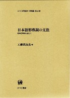 日本語形容詞の文法 標準語研究を超えて ひつじ研究叢書 ; 言語編 ; 第63巻