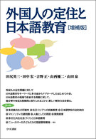 外国人の定住と日本語教育