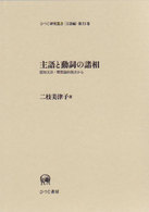 日本語の主文現象 統語構造とモダリティ ひつじ研究叢書